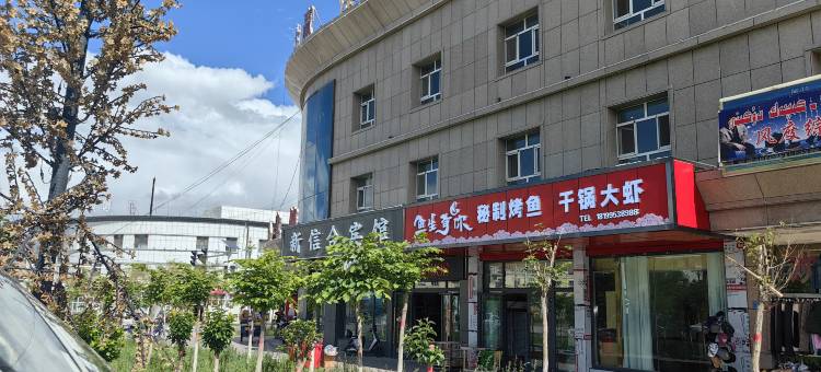 新信合宾馆图片