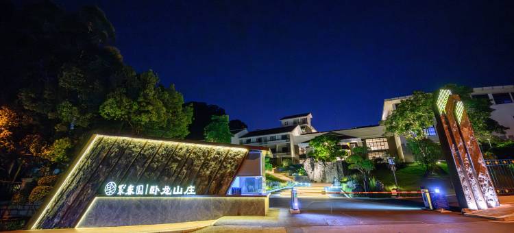 聚春园·卧龙山庄酒店(福州南站店)图片