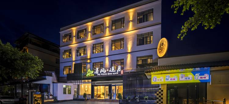 瀑风·追月民宿(黄果树瀑布景区店)图片