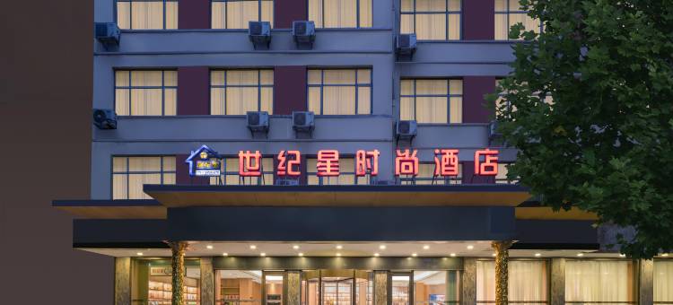 世纪星时尚酒店(鹿邑辅仁大道店)图片