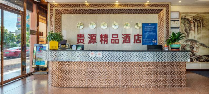贵源精品酒店(广州狮岭皮革城店)图片