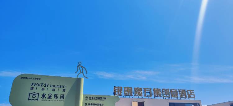 绥中银泰魔方集创意酒店图片