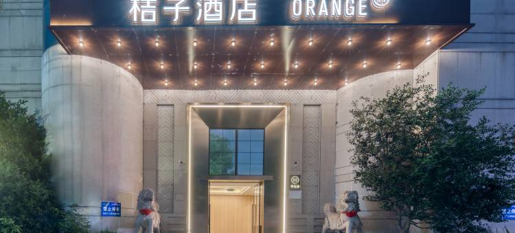 桔子酒店(绍兴上虞店)图片