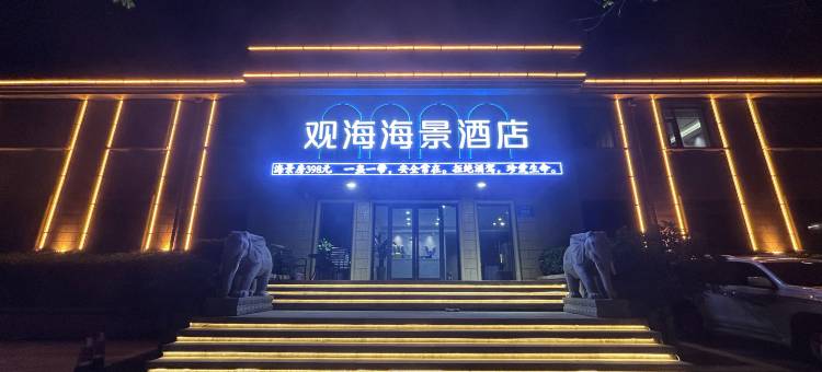 观海海景酒店(日照第三海水浴场店)图片