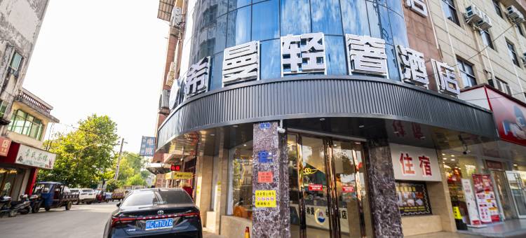 希曼轻奢酒店图片