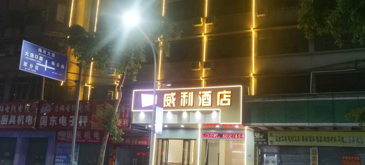 梅州威利酒店 (嘉应古城店)图片
