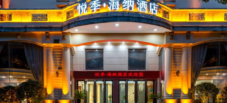 婺城区悦季·海纳酒店(金华市职业技术大学店)图片