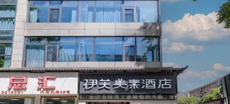 伊芙美素酒店(西安西京医院交通大学兴庆校区店)图片