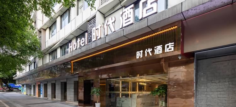 宜宾时代酒店(合江门大观楼店)图片