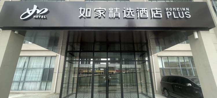 如家精选酒店(天津西站西北角地铁站店)图片