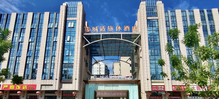 城适旅休酒店(永安火车南站中青店)图片