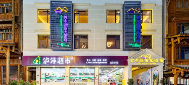 海螺沟贡布措阳光酒店图片