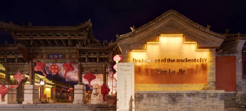 妙隐云尚·独立小院·东方美学·四合院民宿(大同古城华严寺店)图片