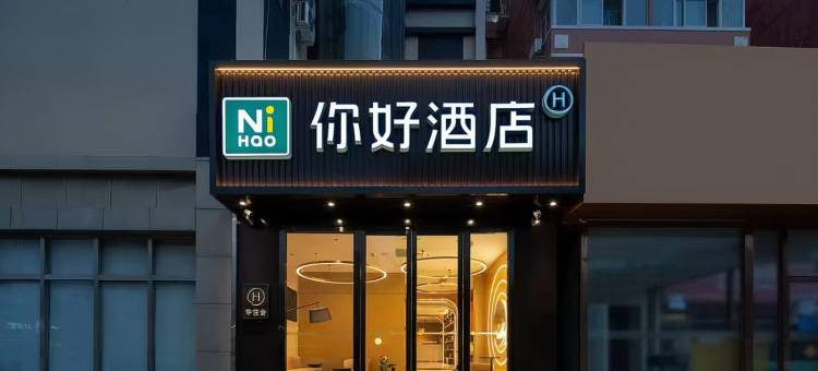 你好酒店(青岛李村地铁站向阳路步行街店)图片