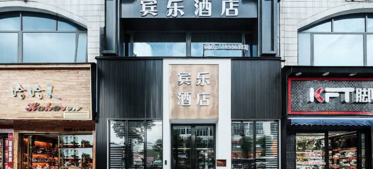 宾乐酒店(遵义国贸购物中心店)图片