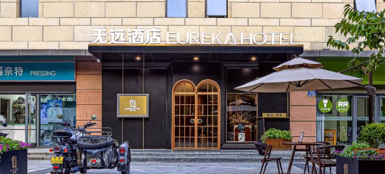 无远予舍(无锡大剧院鼋头渚店)图片