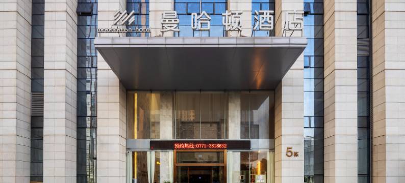 曼哈顿酒店(南宁广西大学店)图片