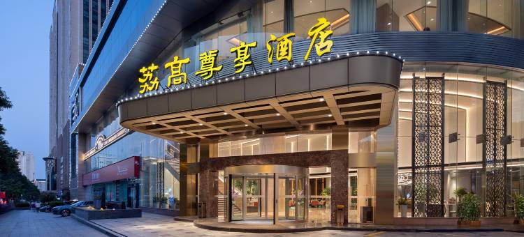 长沙五一广场荔高尊享酒店图片