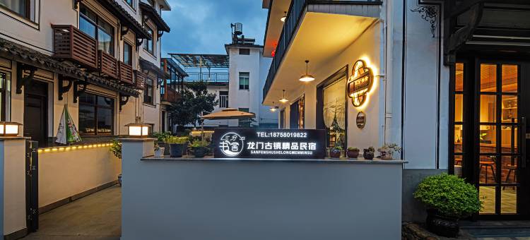 杭州三分书舍民宿图片