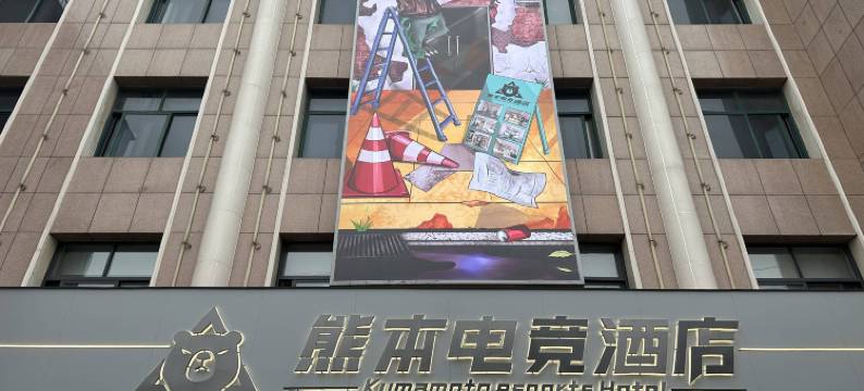 熊本电竞酒店(确山龙山大道店)图片