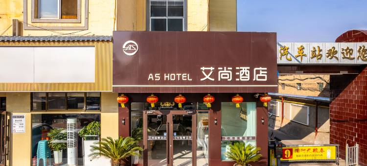 白银艾尚智慧酒店(平川汽车站盘旋路店)图片