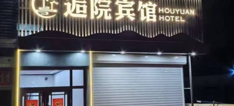 大庆逅院宾馆图片