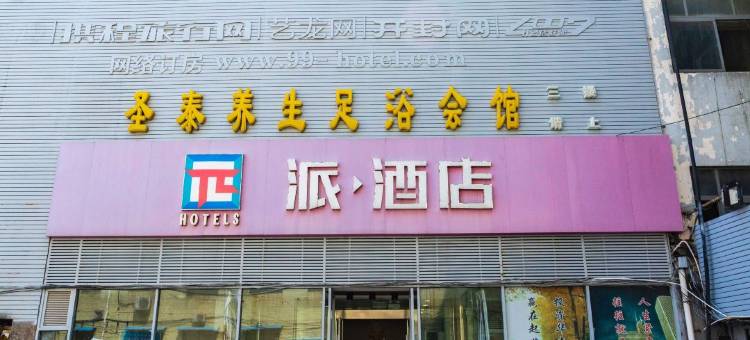 派酒店(开封鼓楼广场中心店)图片