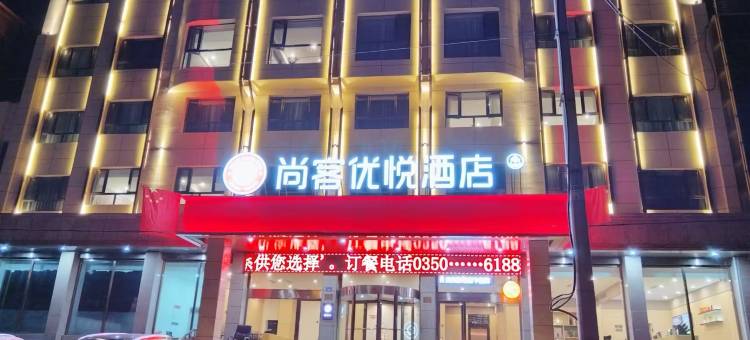 尚客优悦酒店(忻州河曲唐坪北路店)图片