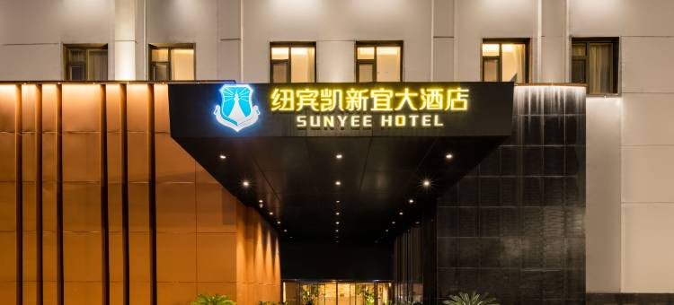 纽宾凯新宜大酒店(武汉黄鹤楼武昌火车站地铁站店)图片