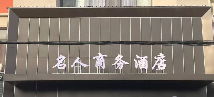 靖江名人商务宾馆图片