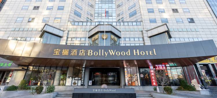 北京宝欐酒店(国贸SKP店)图片