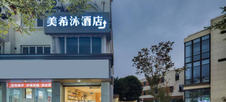 美希沫酒店(嘉兴火车站南湖天地店)图片
