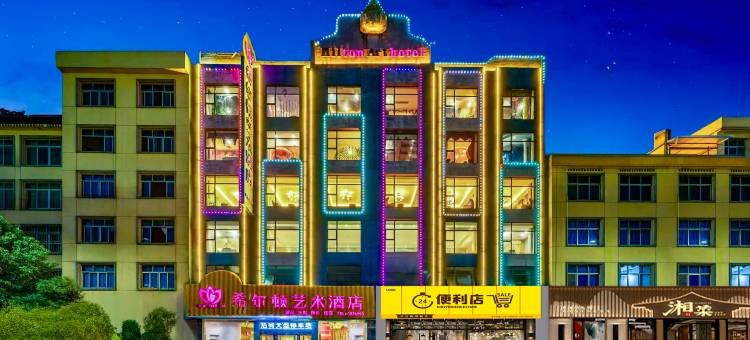 希尔顿艺术酒店(上饶万年财富步行街润丰购物广场店)图片