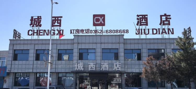 天镇城西酒店图片