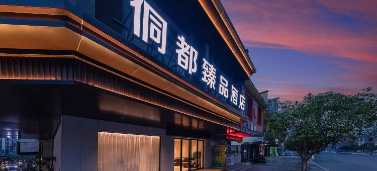 三江侗都臻品酒店(鼓楼侗乡鸟巢店)图片