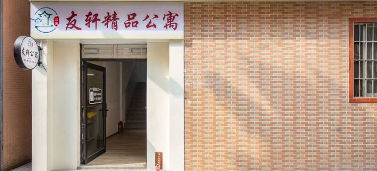友轩精品公寓(顺峰山公园店)图片
