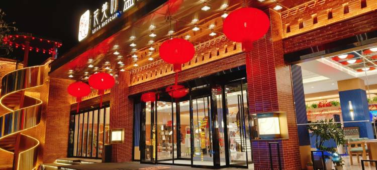 花美时温泉酒店(忻州古城店)图片