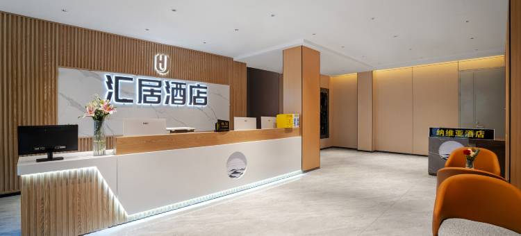 汇居酒店(遵义会址店)图片