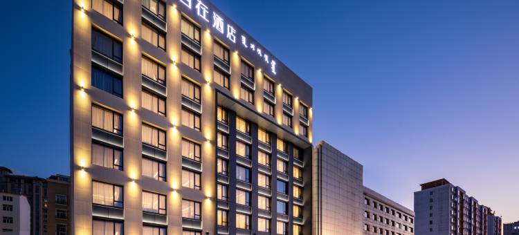 云颐自在酒店(鄂尔多斯万达店)图片