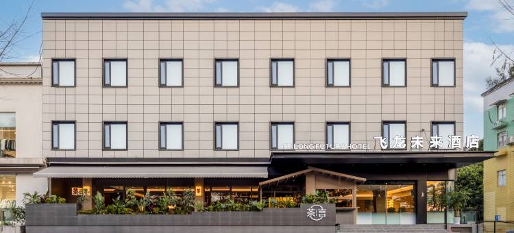 飞龙未来酒店(成都崇州市政府罨画池店)图片