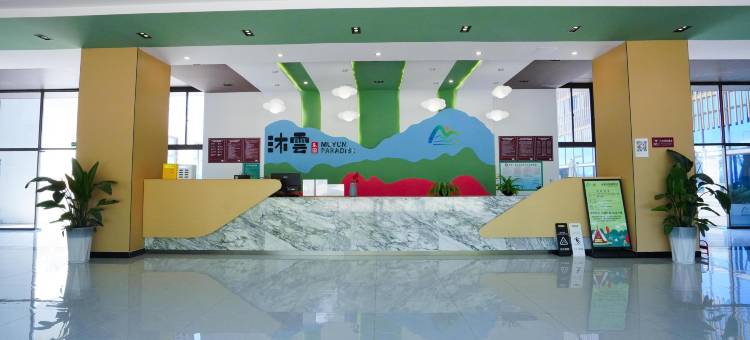 沐雲乐园云上民宿图片