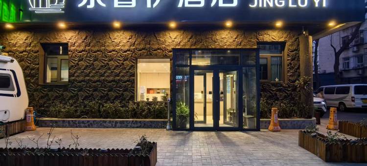 京鲁伊酒店(北京牛街宣武医院店)图片