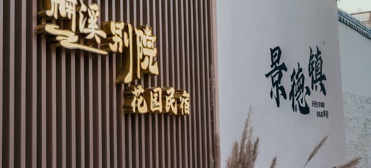 楠溪别院花园民宿(景德镇陶溪川北路店)图片