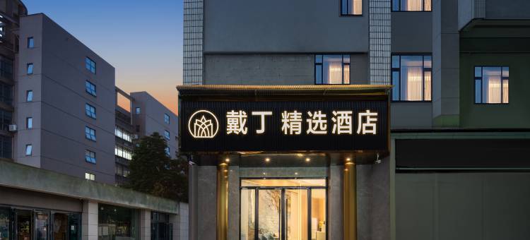 戴丁·酒店(江汉路步行街店)图片
