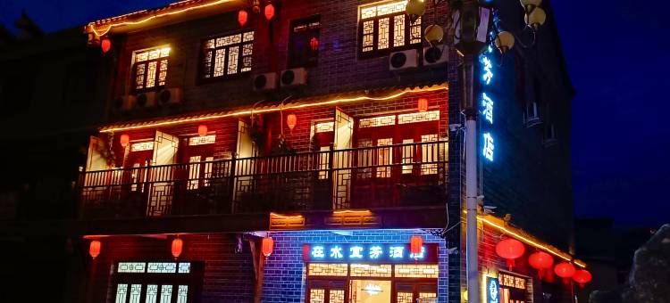 会理在水宜芳酒店图片