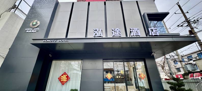 登封泓途酒店图片