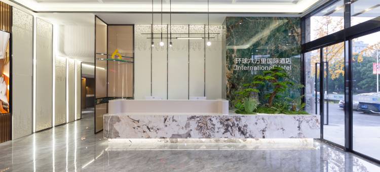 环球6万里·国际酒店(九莲洲生态湿地公园店)图片