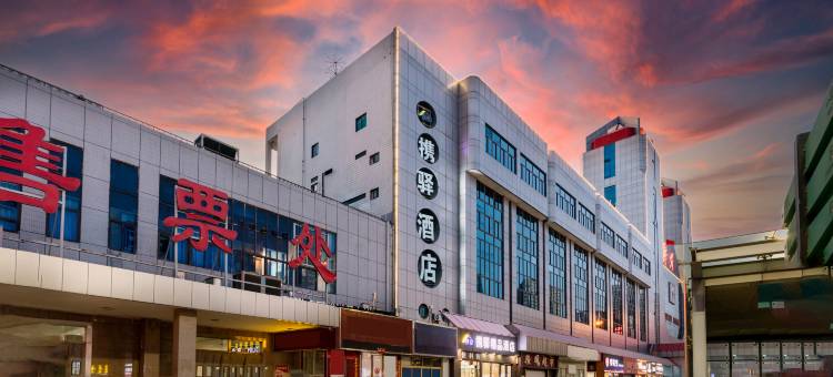 携驿精品酒店(郑州火车站二七广场店)图片