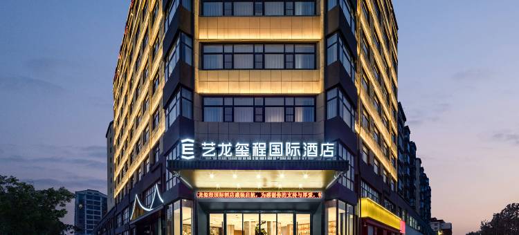 艺龙玺程国际酒店(周口郸城店)图片