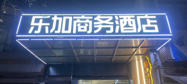 上海乐加商务酒店图片